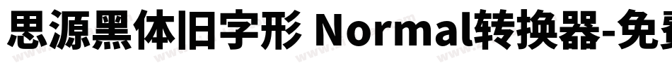思源黑体旧字形 Normal转换器字体转换